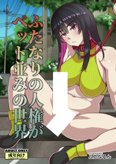 ふたなりの人権がペット並みの世界