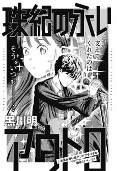 珠紀の永いアウトロ