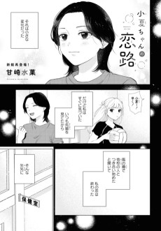 小夏ちゃんの恋路
