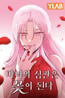 마녀의 심판은 꽃이 된다