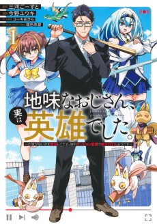 地味なおじさん、実は英雄でした。～自覚がないまま無双してたら、姪のダンジョン配信で晒されてたようです～