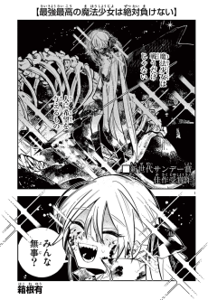 最強最高の魔法少女は絶対負けない