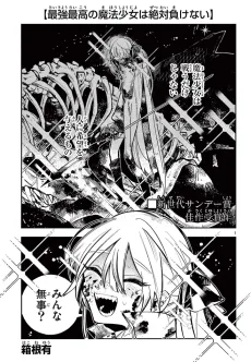 最強最高の魔法少女は絶対負けない