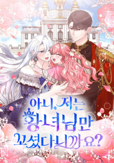 아니, 저는 황녀님만 꼬셨다니까요?