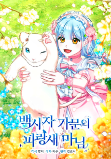 백사자 가문의 파랑새 마님