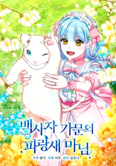 백사자 가문의 파랑새 마님