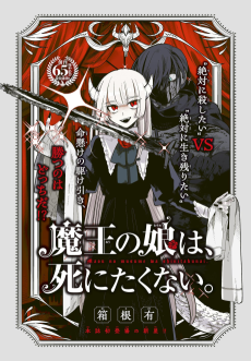 魔王の娘は、死にたくない。