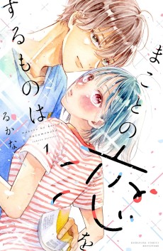 まことの恋をするものは