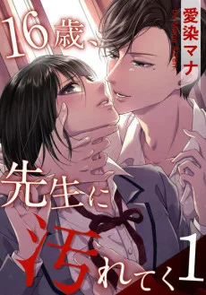 16歳、先生に汚れてく