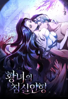 황녀의 침실 인형