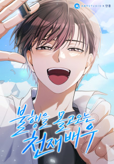 불행을 몰고 오는 천재 배우