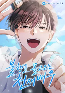 불행을 몰고 오는 천재 배우