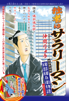 磯部磯兵衛物語～浮世はつらいよ～ 特別番外編 拙者はサラリーマン