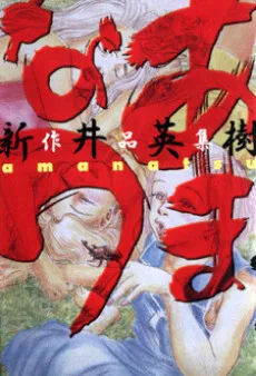 あまなつ 新井英樹作品集