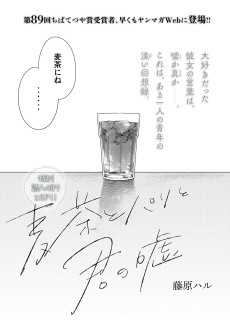 麦茶とパリと君の嘘