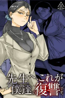 先生へ、これが僕達の復讐です。