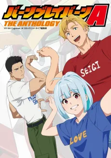 バーンブレイバーンA THE ANTHOLOGY