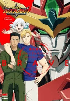 勇気爆発バーンブレイバーンアンソロジーコミックBRAVE