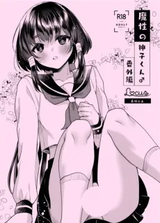 魔性の神子くん番外編