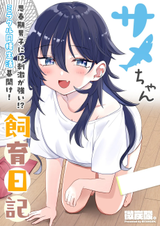 サメちゃん飼育日記