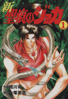 新・聖痕のジョカ