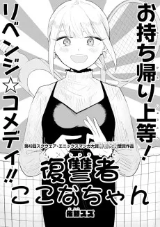 復讐者ここなちゃん