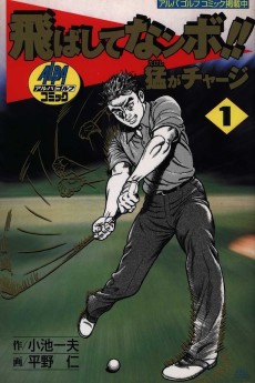 飛ばしてなンボ! ! 猛がチャージ