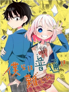 僕らに普通は難しい