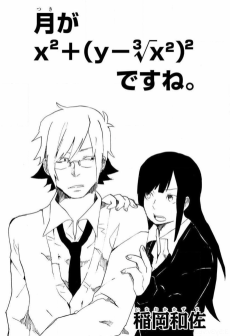 月がx2+(y-3√x2)2ですね。