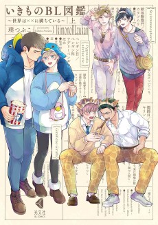 いきものBL図鑑 ～世界は××に満ちている～