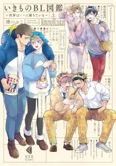 いきものBL図鑑 ～世界は××に満ちている～