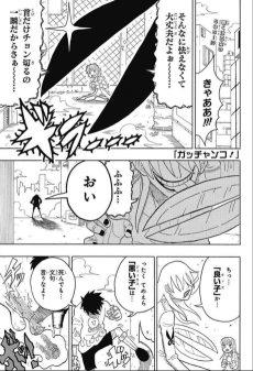 ガッチャンコ！