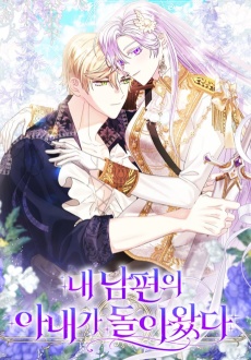 내 남편의 아내가 돌아왔다