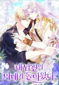 내 남편의 아내가 돌아왔다