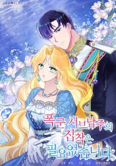 폭군 서브남주의 집착은 필요 없습니다