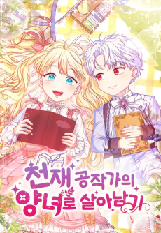 천재 공작가의 양녀로 살아남기