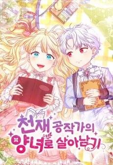 천재 공작가의 양녀로 살아남기