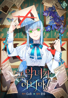 그 악녀가 아니야