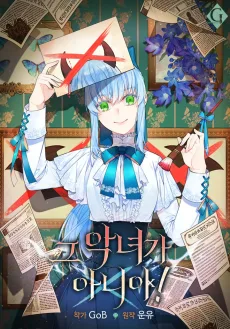 그 악녀가 아니야