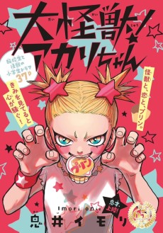 大怪獣！アカリちゃん