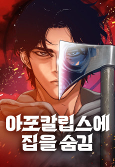 아포칼립스에 집을 숨김