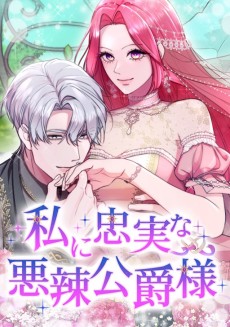 私に忠実な悪辣公爵様