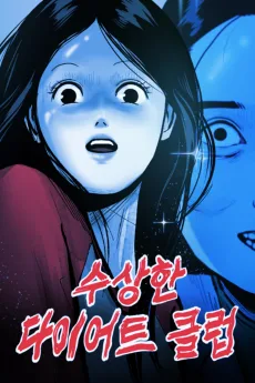 수상한 다이어트 클럽