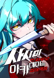 사시미 한 자루로 아카데미를 씹어먹음