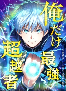 俺だけ最強超越者～全世界のチート師匠に認められた～