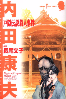 戸隠伝説殺人事件