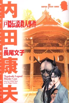 戸隠伝説殺人事件