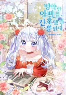 병약한 아빠를 간호했을 뿐인데