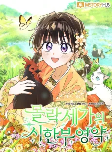 몰락 세가의 시한부 영약