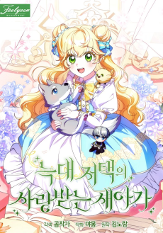 늑대 저택의 사랑받는 새아가